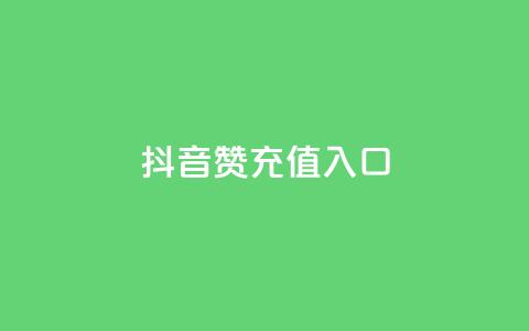 抖音赞充值入口,怎么刷qq访客十元一万 - 拼多多砍价下单平台 拼多多助力为什么有成功的 第1张