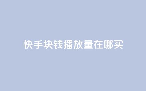 快手1块钱1w播放量在哪买,qq说说赞100个多少钱 - 快手粉丝一百五十万收入多少 快手免费一千播放量的网站 第1张