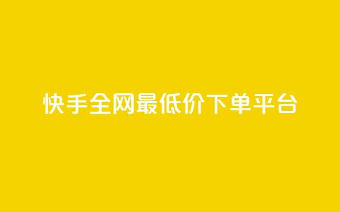 快手全网最低价下单平台,抖音24小时在线下单网站 - 拼多多1元10刀助力平台 美团圈圈助力1元购 第1张