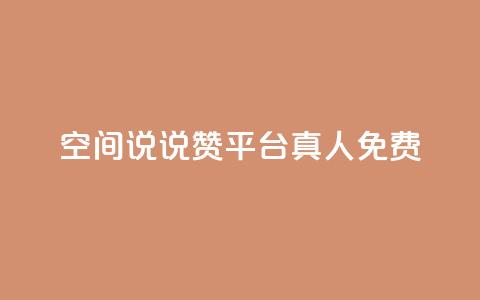 qq空间说说赞平台真人免费,代刷自助代刷 - 抖音钻石免费充值破解 抖音粉丝出售价格表 第1张