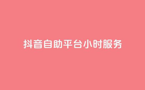 抖音自助平台24小时服务,抖音业务下单24小时涨粉 - dy免费24小时下单平台 全民k歌最便宜刷收听量网址 第1张