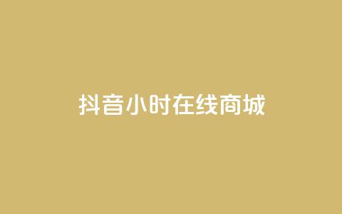 抖音24小时在线商城,ks24小时自助业务 - 抖音免费10000播放量 ks点赞全网最低 第1张