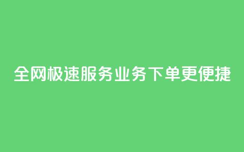 全网极速服务 QQ业务下单更便捷 第1张