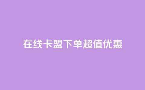 在线卡盟下单超值优惠 第1张