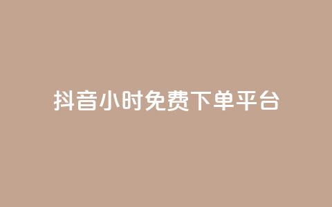 抖音24小时免费下单平台,刷访客量QQ - 一元10万qq访客网站 刷快手播放次数的软件 第1张