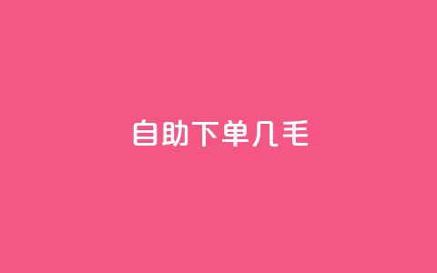 自助下单几毛,每日免费领空间赞app - QQ免费领取5000赞 dy24小时自动下单平台 第1张