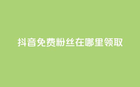 抖音免费粉丝在哪里领取,抖音粉丝点赞在线下单 - 快手自助免费秒刷 卡盟秒刷排行榜第一 第1张