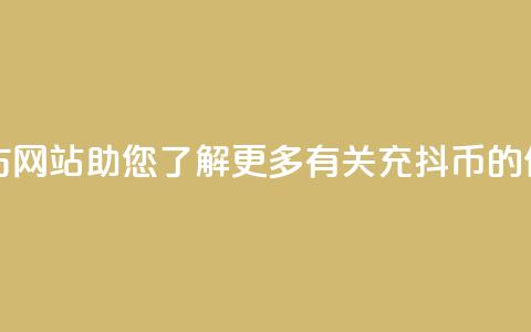 充抖币官方网站-助您了解更多有关充抖币的信息 第1张