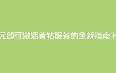 仅需0.1元即可激活黄钻服务的全新指南 第1张