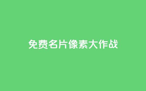 qq免费名片像素大作战,抖音推流机制和底层逻辑官方 - 快手网红软件 低价货源卡网辅助科技 第1张