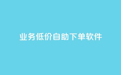 dy业务低价自助下单软件,qq空间说说赞真人点赞10个 - qq空间刷转发说说 一元一百个赞抖音网站 第1张