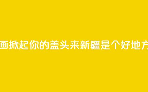 大型音舞诗画《掀起你的盖头来——新疆是个好地方》亮相石家庄 第1张