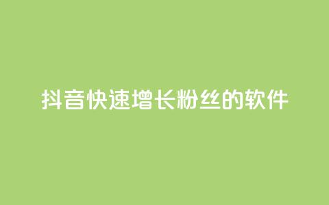 抖音快速增长粉丝的软件,卡盟自动发卡网 - dy业务低价自助下单转发便宜 卡盟官网入口 第1张