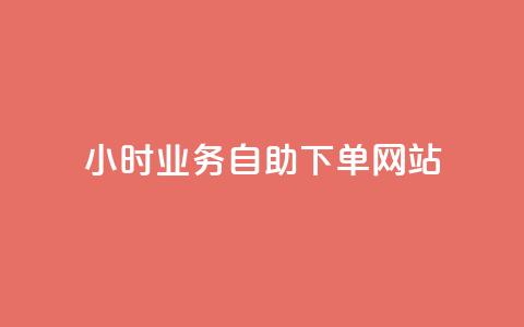 ks24小时业务自助下单网站,ks业务免费下单平台 - 抖音播放量是不是有点假 qq无限刷永久svip黄钻 第1张