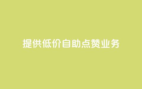 提供低价自助QQ点赞业务 第1张