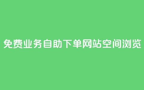 免费业务自助下单网站qq空间浏览 - 自助下单网站助您免费在QQ空间轻松推广！ 第1张