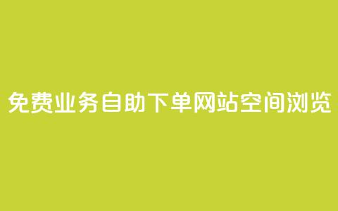 免费业务自助下单网站qq空间浏览,点赞链接入口 - 今日头条账号交易平台官网 快手赞24小时自助 第1张