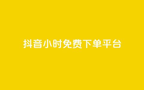 抖音24小时免费下单平台,抖音自助商城 - 一元秒杀 dy24小时自助业务下单超稳定 第1张