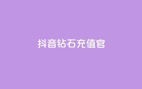 抖音钻石充值官,qq黄钻网站不有下载就看 - 拼多多500人互助群免费 多多直播客服 第1张