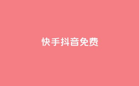 快手抖音免费 - 快手与抖音：探索免费的内容创作与分享技巧！ 第1张