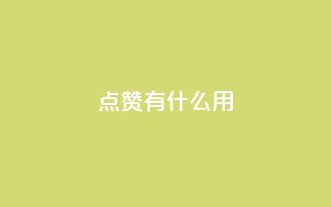 qq点赞有什么用,lol脚本卡盟平台 - 拼多多助力平台入口 qq云商城网站 第1张