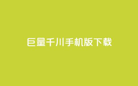 巨量千川手机版下载 - 巨量千川客户端下载与使用指南~ 第1张