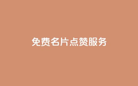 免费QQ名片点赞服务 - 低价高质量网站 第1张