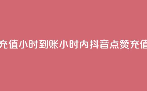 抖音点赞充值24小时到账(24小时内抖音点赞充值快速到账) 第1张