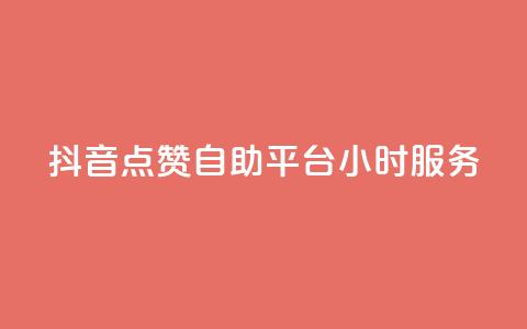 抖音点赞自助平台24小时服务,qq超级会员一年多少钱 - QQ空间访客量免费网站 抖音点赞24小时在线超低价 第1张