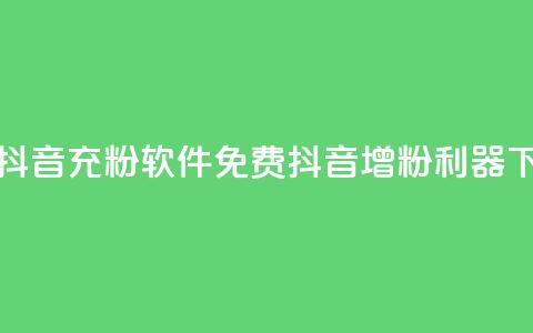 免费抖音充粉软件(免费抖音增粉利器) 第1张