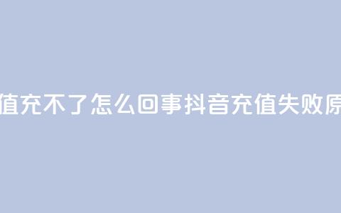 抖音充值充不了怎么回事(抖音充值失败原因分析) 第1张