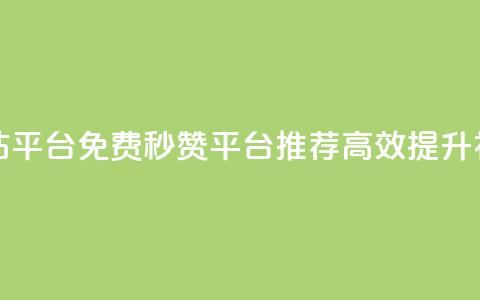 qq免费秒赞业务网站平台 - QQ免费秒赞平台推荐，高效提升社交影响力~ 第1张