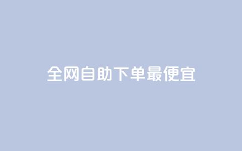 全网自助下单最便宜,QQ免费领取说说赞网站 - qq赞充值 一元刷3000个假粉 第1张