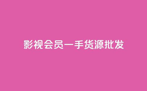 vip影视会员一手货源批发,QQ空间动态访问不算访客 - 王者主页刷人气自助 自助下单发卡网 第1张