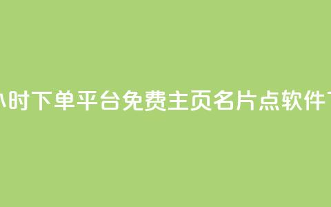 dy免费24小时下单平台 - 免费qq主页名片点软件 第1张