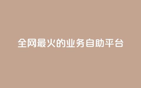 全网最火的业务自助平台,自助下单全网最便宜 - 拼多多业务自助下单网站 淘特10万销量修改 第1张