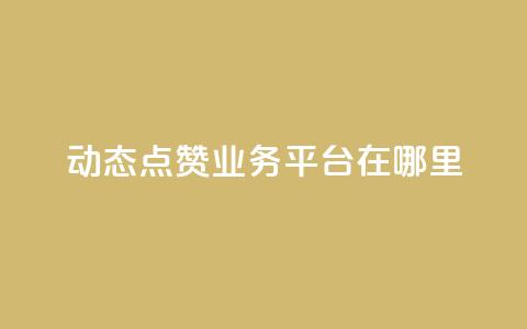 tt动态点赞业务平台在哪里 - tt动态点赞业务平台的获取途径揭秘! 第1张