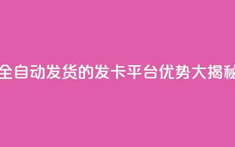 全自动发货的QQ发卡平台优势大揭秘 第1张