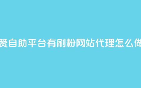 快手点赞自助平台有 - 刷粉网站代理怎么做 第1张