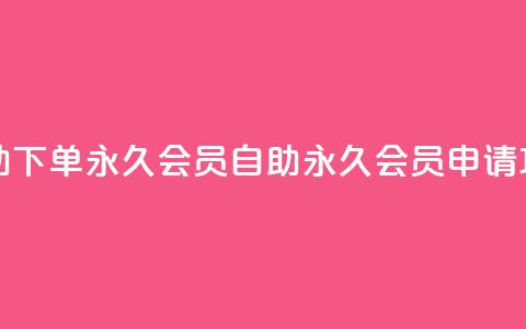 qq自助下单永久会员(QQ自助永久会员申请攻略) 第1张