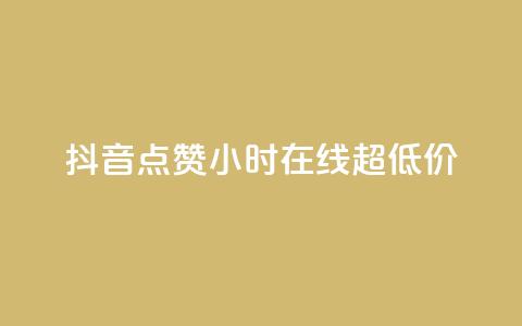 抖音点赞24小时在线超低价,qq一元的名片 - 拼多多助力刷人软件新人 拼多多助力砍刀 第1张