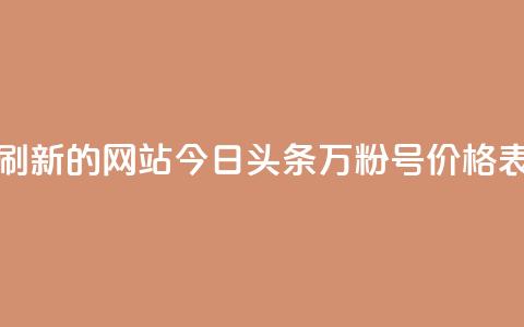 快手打call刷新的网站 - 今日头条万粉号价格表 第1张