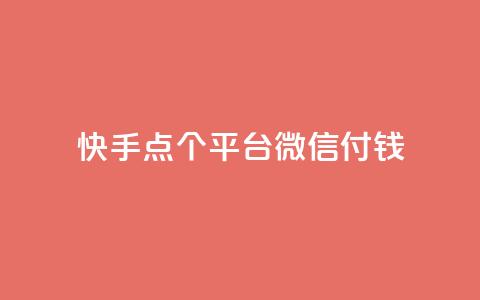 快手点20个平台微信付钱 - QQ访问空间的网站 第1张