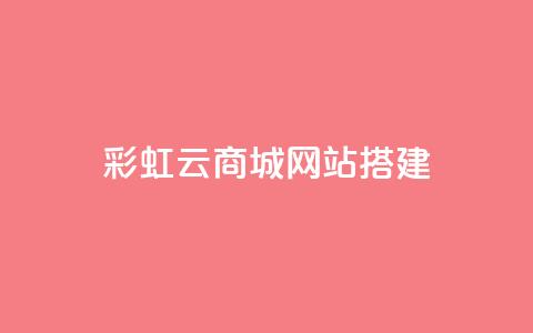 彩虹云商城网站搭建,qq刷钻卡盟永久网站 - 拼多多砍价黑科技软件 拼多多助力到底能成功嘛 第1张