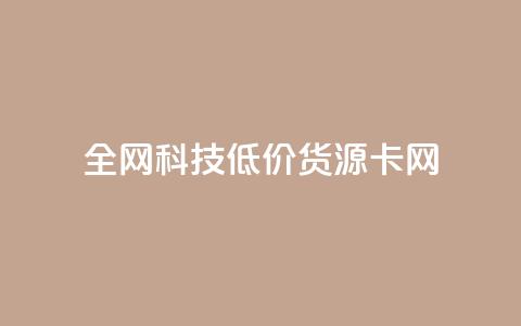 全网科技低价货源卡网,免费领qq浏览量30 - 拼多多代砍网站秒砍 pdd砍一刀网站 第1张