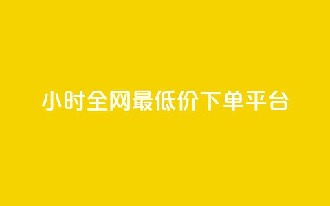 24小时全网最低价下单平台 - 24小时极速下单，全网最低价平台，躲开中间商赚差价~ 第1张