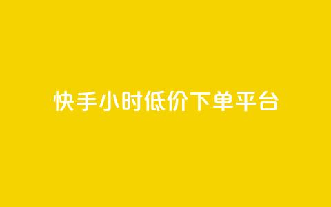 快手24小时低价下单平台,1毛钱10000播放量快手创业 - 免费领取qq说说赞20个 qq空间访客记录 第1张