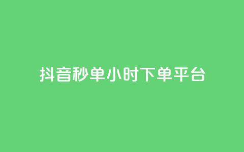 抖音秒单24小时下单平台,qq免费十万赞 - pdd提现700套路最后一步 拼多多助力钻石碎片元宝 第1张