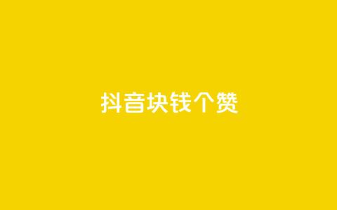 抖音1块钱20个赞,qq刷等级钻卡盟永久网站 - 拼多多助力在线 拼多多碎片后面又是啥 第1张