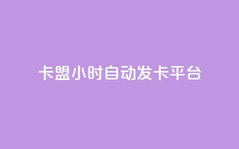 cf卡盟24小时自动发卡平台,抖音业务下单24小时自助 - 卡盟卡qq会员永久 dy0.01刷1000 第1张